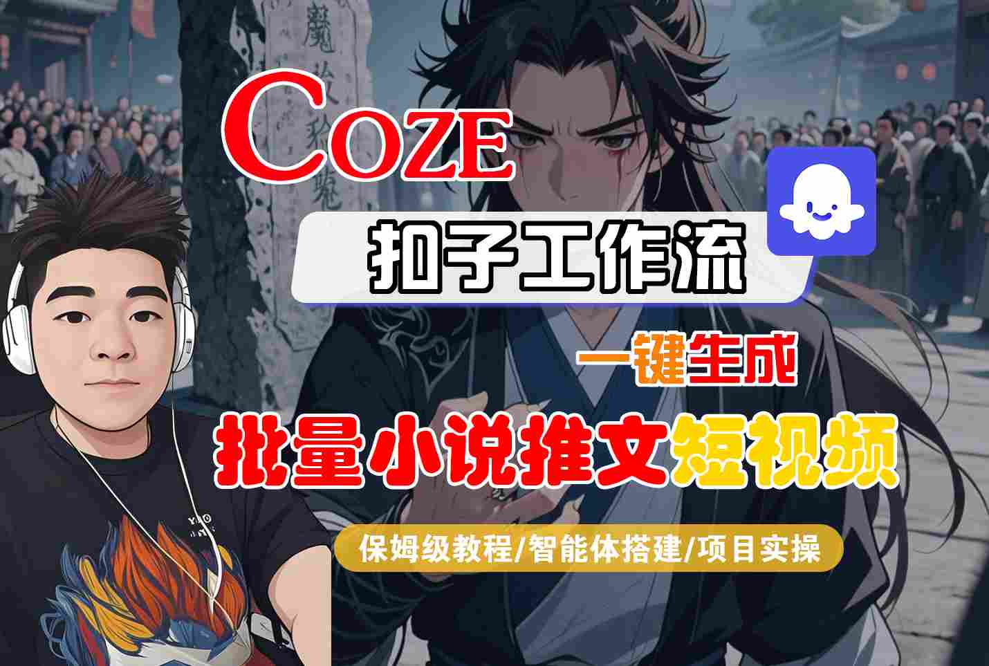 COZE扣子工作流一键生成批量小说推文短视频，保姆级教程-智能体搭建-项目实操-零界教育
