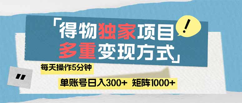 （14705期）得物流量主，通过流量赚取收益，简单操作5分钟，日入300+，矩阵轻松日...-零界教育