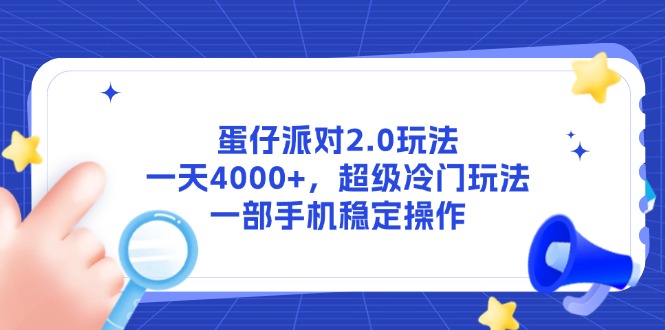 （14901期）蛋仔派对2.0玩法，一天4000+，超级冷门玩法，一部手机稳定操作-零界教育