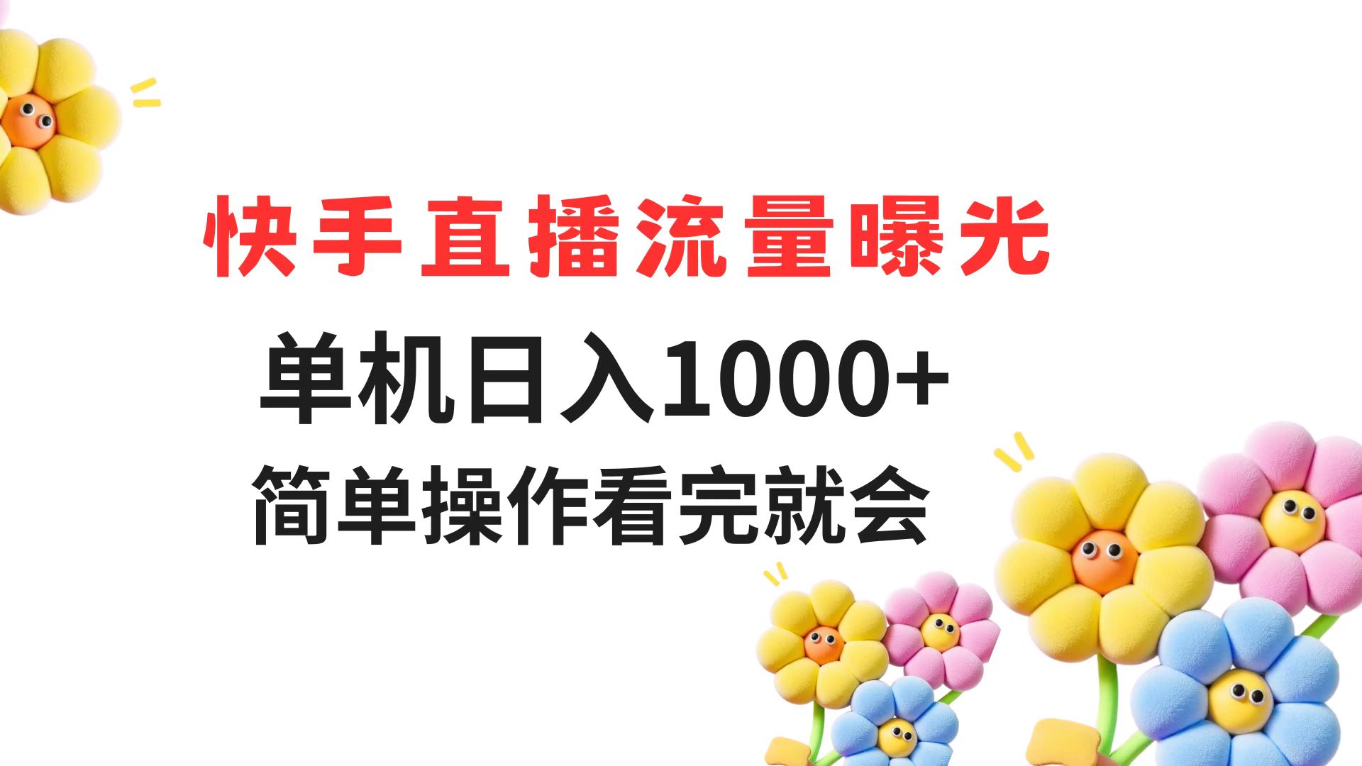 （14931期）快手直播流量曝光 单机日入1000+ 简单操作 看完就会-零界教育