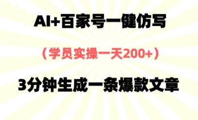 AI+百家号一健仿写，实操一天2张+，3分钟生成一条爆款文章-零界教育