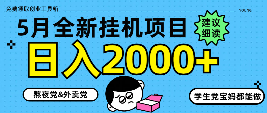 （14689期）5月最新挂机项目8.0玩法轻松日入2000+-零界教育