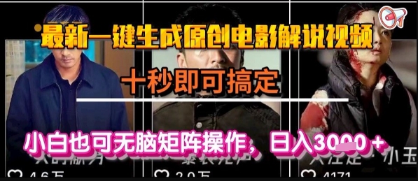 最新一键生成原创电影解说视频，几秒即可搞定， 小白也可无脑矩阵操作，日入1k+【揭秘】-零界教育