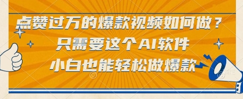 点赞过万的爆款视频如何做？只需要这个AI软件，小白也能轻松做爆款【揭秘】-零界教育
