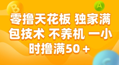 零撸天花板，独家满包技术 不养机 一小时撸满50+【揭秘】-零界教育