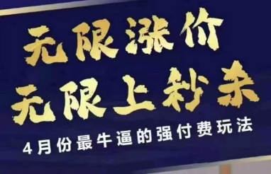 4月12号拼多多线上课，无限涨价，无限上秒杀，4月份最牛逼的强付费玩法-零界教育