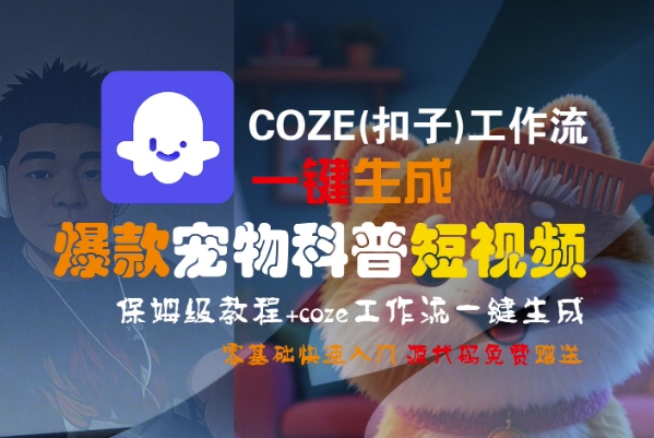 COZE(扣子)工作流一键生成爆款宠物科普短视频，保姆级教程，0基础快速入门-零界教育