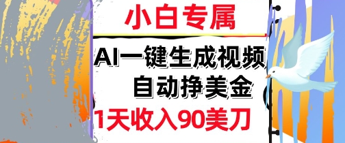 AI视频，自动挣美金，1天收入90刀，0门槛      被动收入，小白专属-零界教育