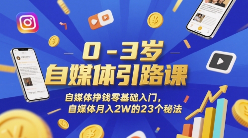 0-3岁自媒体引路课，自媒体挣钱零基础入门，自媒体月入2W的23个秘法-零界教育