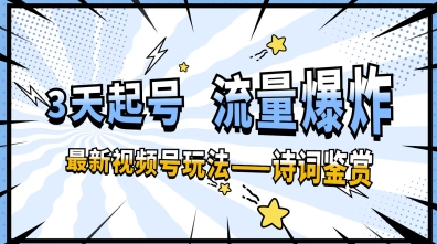 一天收入几张，视频号最新赛道—诗词鉴赏，3天必起，流量爆炸，新人也能轻松上手-零界教育