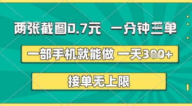 两张截图0.7元，一分钟三单，接单无上限，一部手机就能做，一天5张+【揭秘】-零界教育