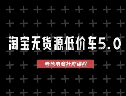 淘宝无货源2025VIP教程，​最新的淘宝无货源课程，1688代发，蓝海选品，零成本创业首选-零界教育