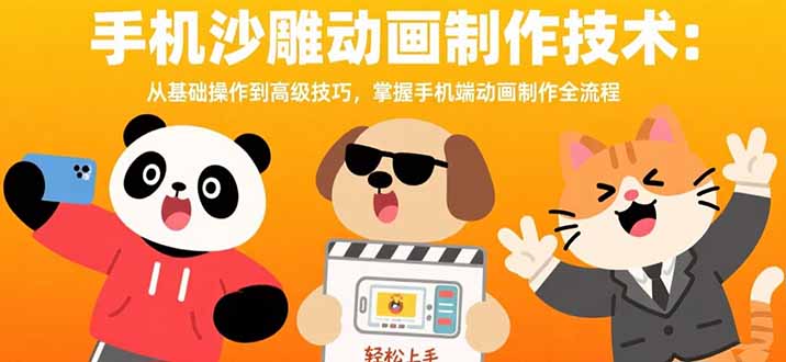 （15639期）手机沙雕动画制作技术：从基础操作到高级技巧，掌握手机端动画制作全流程-零界教育