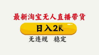 4月最新淘宝无人直播带货，日入数张，不违规不封号，独家技术，操作简单【揭秘】-零界教育