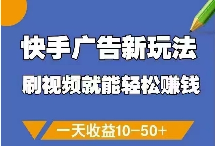 快手广告新玩法，刷视频就能轻松挣钱，一天收益10-50+-零界教育