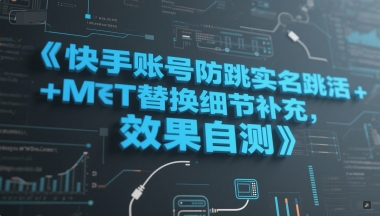 快手账号防跳实名跳激活注册方式+MT替换细节补充，效果自测-零界教育