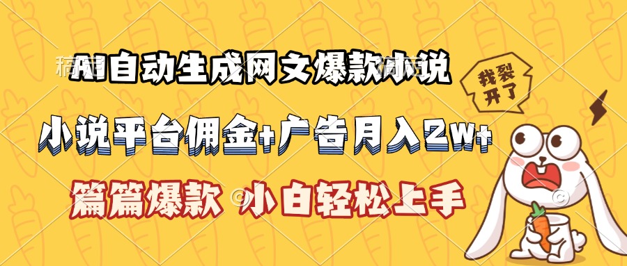 （15390期）AI自动生成网文爆款小说，小说平台佣金加广告月入2w+，篇篇爆款，小白...-零界教育