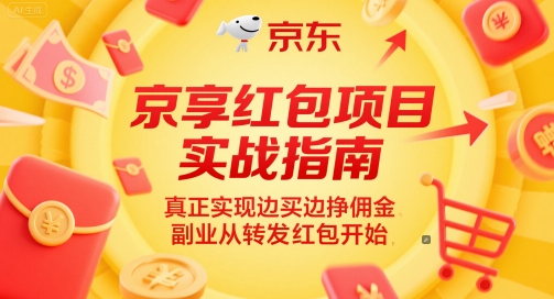 京享红包项目实战指南，真正实现边买边挣佣金，副业从转发红包开始-零界教育