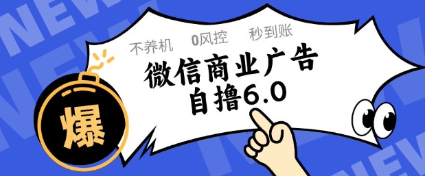 微信商业广告自撸玩法6.0，不养机，0封控，单号50+可矩阵操作【揭秘】-零界教育