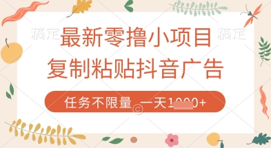 最新零撸小项目，复制粘贴抖音广告即可挣钱，平台大水，任务不限量，一天数张【揭秘】-零界教育