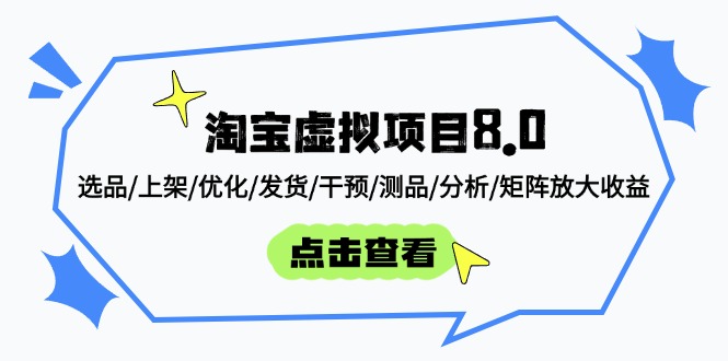 （14637期）淘宝虚拟项目8.0：选品/上架/优化/发货/干预/测品/分析/矩阵放大收益-零界教育