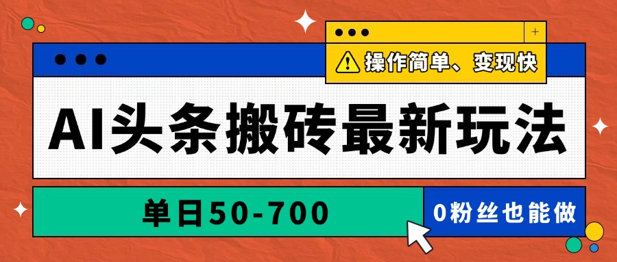 （14711期）AI头条搬砖最新玩法，单日50-700，AI写文章，操作简单，变现快-零界教育
