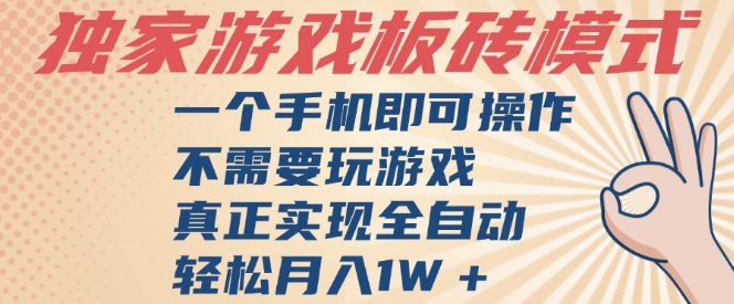 独家游戏搬砖，单手机操作，全自动挂G，不需要玩游戏，日入3张【揭秘】-零界教育