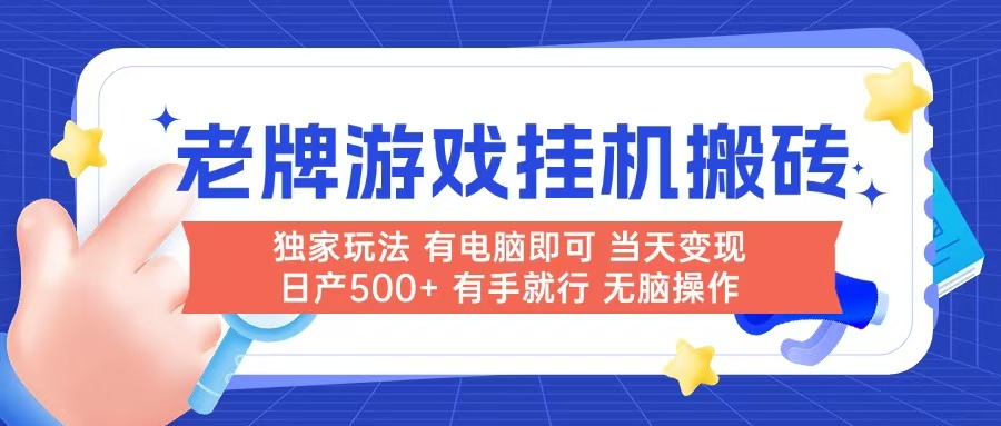 （14992期）老牌游戏搬砖，非常简单，当天见收益 有电脑就可以做，无需人工日产500+-零界教育