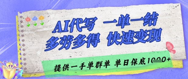 AI代写接单，一单一结多劳多得，当天做当天见收益，单子接不完，日入多张【揭秘】-零界教育