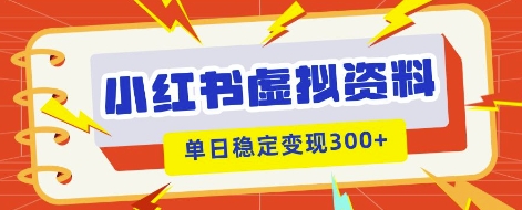 小红书虚拟项目新玩法，私域变现多张，教程+资料-零界教育