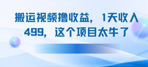搬运抖音中视频撸收益，1天收入多张，这个项目太牛了-零界教育