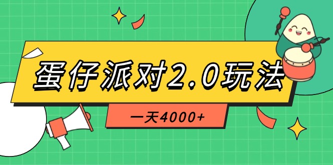 （14935期）蛋仔派对2.0玩法，一天4000+，超级冷门玩法，一部手机稳定操作-零界教育