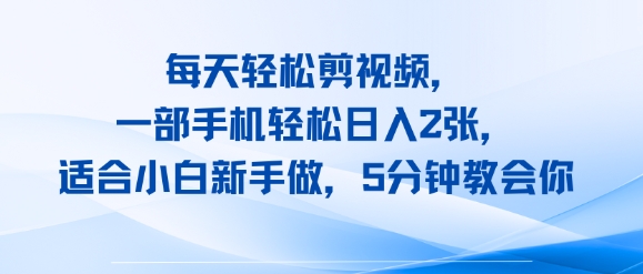 每天轻松剪视频，一部手机轻松日入2张，适合小白新手做，5分钟教会你-零界教育