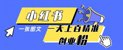 小红书模版一张图片一天轻松引流上百创业粉-零界教育