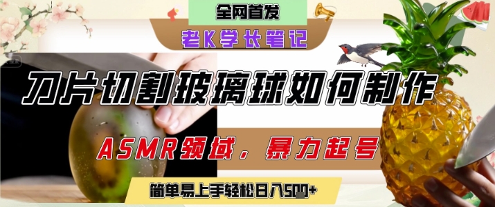 用AI制作刀片切割金属水果的视频，狂揽20W点赞，发布抖音涨粉引流变现，轻松日入5张-零界教育