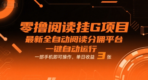 零撸阅读挂G项目，最新全自动阅读分佣平台，一键自动运行，一部手机即可操作，单日收益3张【揭秘】-零界教育