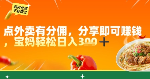 点外卖有分佣，分享即可挣钱，宝妈轻松日入3张-零界教育