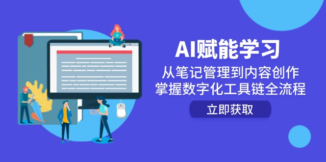 （14998期）AI赋能学习：从笔记管理到内容创作，掌握数字化工具链全流程-零界教育