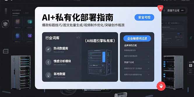 （15631期）AI+私有化部署指南 爆款标题技巧/图文批量生成/视频制作优化/突破创作瓶颈-零界教育