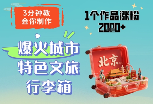 3分钟教会你，制作爆火城市特色文旅行李箱，1个作品涨粉2000+-零界教育