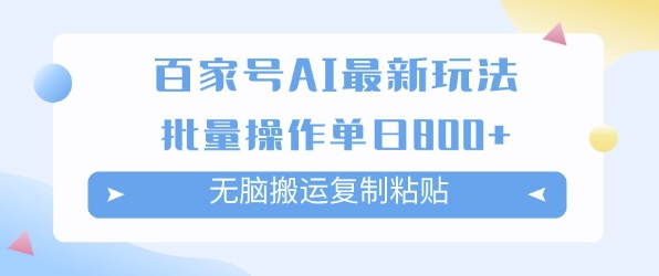 百家号AI搬砖掘金项目玩法，无脑搬运复制粘贴，可批量操作，单日收益多张-零界教育