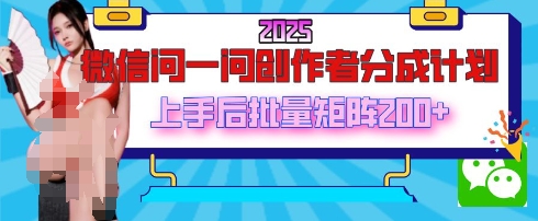 2025最新微信问一问创作者分成计划，只需要一部手机，每天挣50+答题即可获得收入，可以长期操作-零界教育