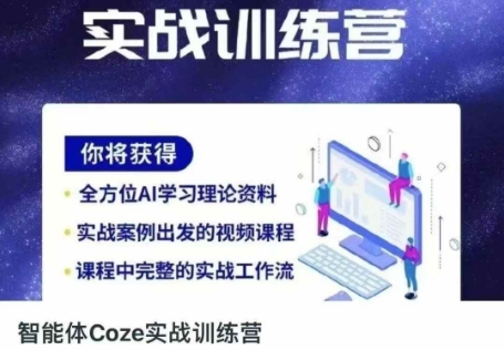 智能体Coze实战训练营，掌握新时代效率工具，让你人生即刻开挂-零界教育