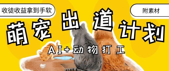 AI+动物打工，治愈系萌宠出道计划，收徒变现到手软-零界教育