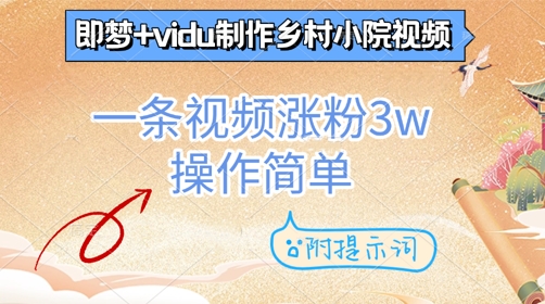 即梦+vidu制作乡村小院视频，一条视频涨粉3w，操作简单，附提示词-零界教育
