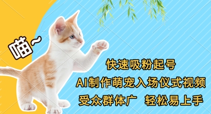 快速吸粉起号，AI制作萌宠入场仪式视频，受众群体广，轻松易上手-零界教育