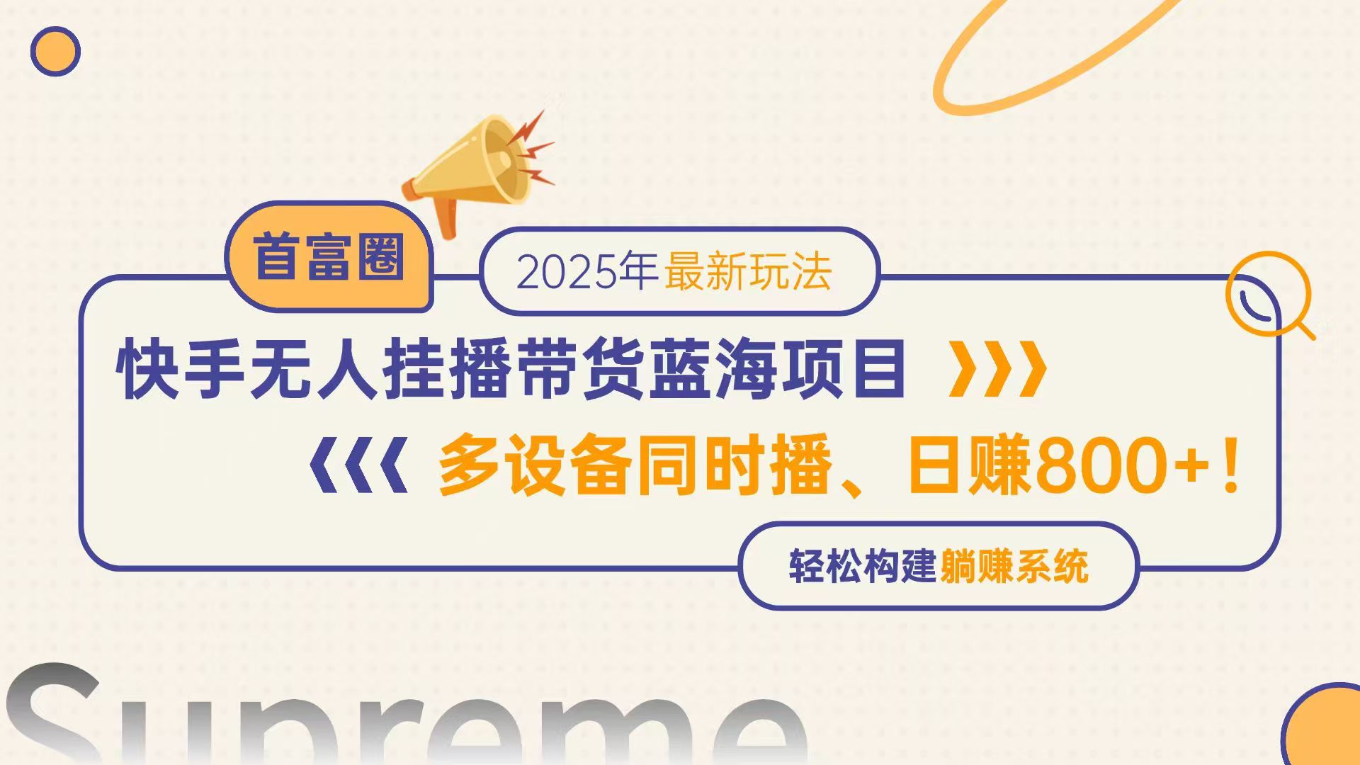 （14823期）快手无人直播带货蓝海项目，日赚800+，多设备同时播，轻松构建躺赚模式-零界教育