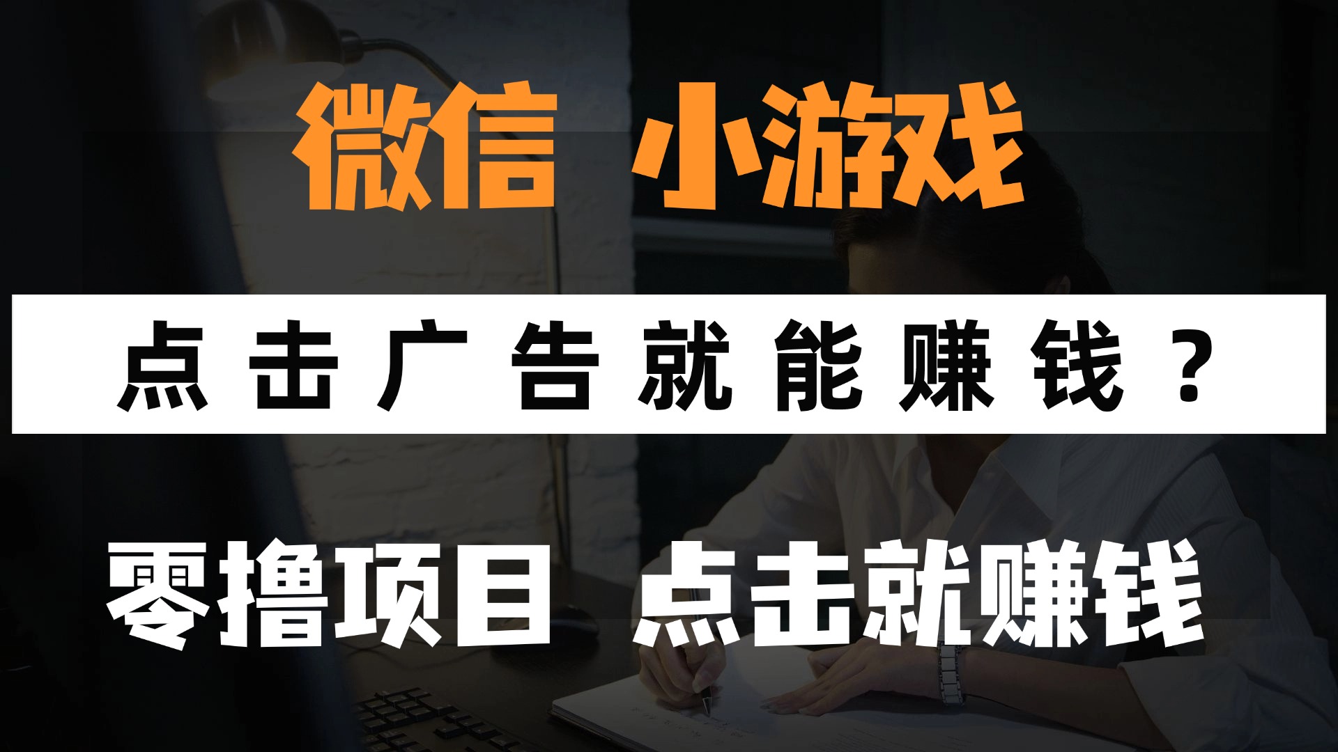 （14653期）只需要看广告就能赚钱？微信小程序小游戏，0撸手机赚钱，甚至连游戏都...-零界教育