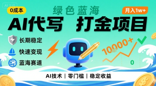 0成本AI代写打金，绿色蓝海项目，主打长期稳定，快速变现，轻松月入1w【揭秘】-零界教育