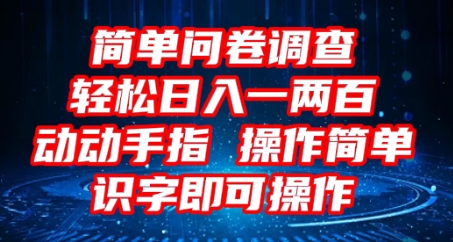 2025问卷调查项目，操作简单动动手指，每天轻松日入1张，识字就能操作-零界教育
